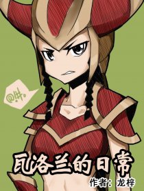 瓦洛兰的日常