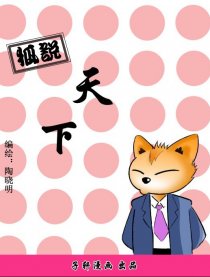 狐说天下