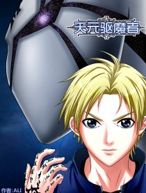 天元驱魔者
