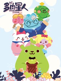 多肉星人