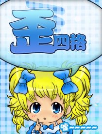 歪四格