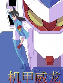 机甲威龙