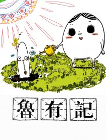 【鲁有記】