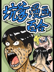 坑爹漫画百合