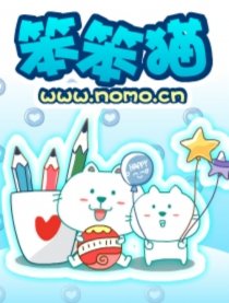 笨笨猫