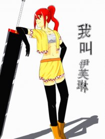 我叫伊芙琳