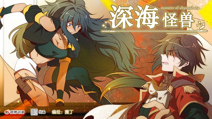 深海怪兽