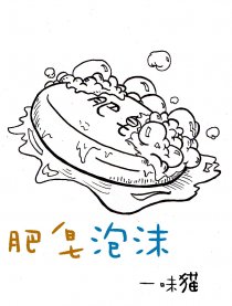 肥皂泡沫