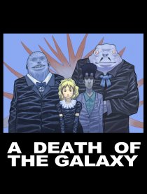 星系之亡
