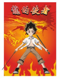 龙的使者