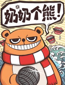 奶奶个熊