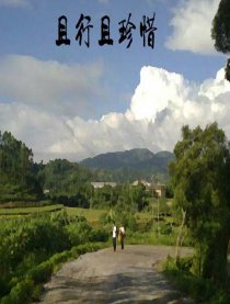 且行且珍惜