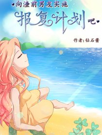报复计划