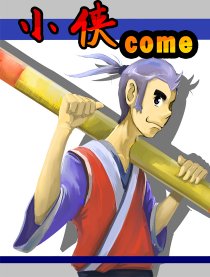 小侠