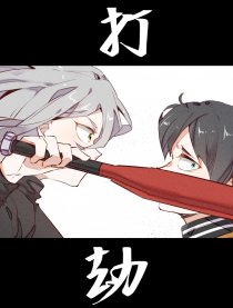短篇_打劫