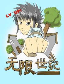 无限世纪