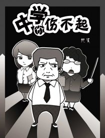 中学你伤不起