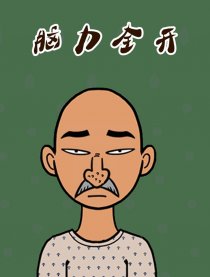 脑力全开
