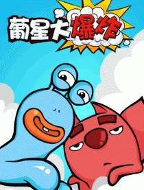 葡星大爆炸