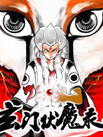 玄门伏魔录