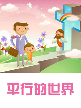 平行的世界
