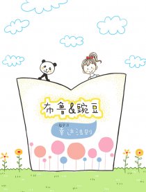 布鲁＆豌豆