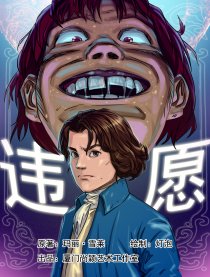 违愿