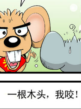 怕怕鼠四