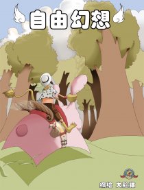 自由幻想