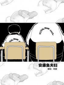 安康鱼夫妇