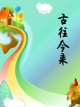 古往今来