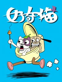 好奇猫