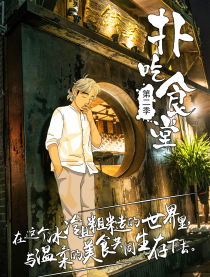 扑吃食堂