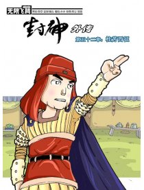 封神外传