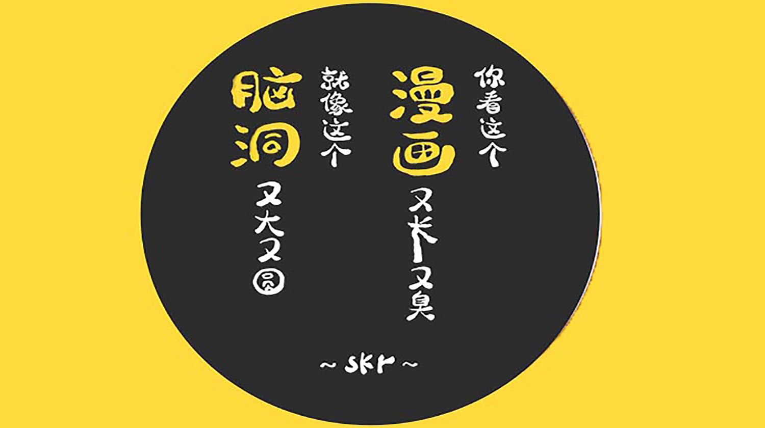 大碗脑洞，撑skr人（第二季）