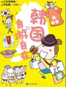 韩国 自“游”自在