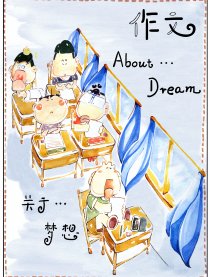 关于梦想