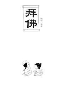 拜佛