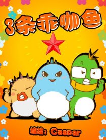 三条乖咖鱼