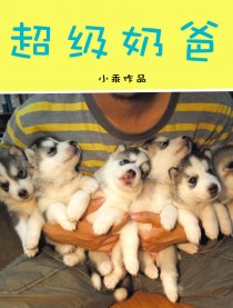 超级奶爸