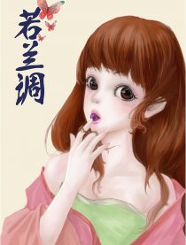 若兰调