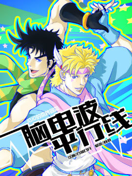JOJO同人漫画