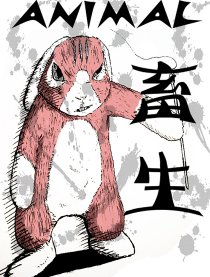 畜生