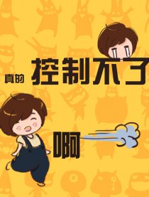 真的控制不了啊！！！