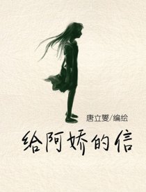 给阿娇的信