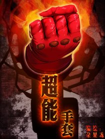 超能手套