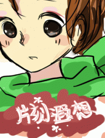 片刻遐想
