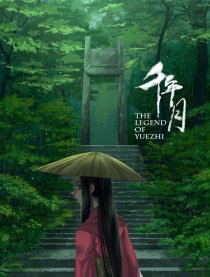 千年月