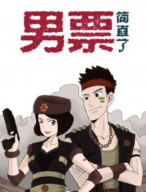 男票简直了