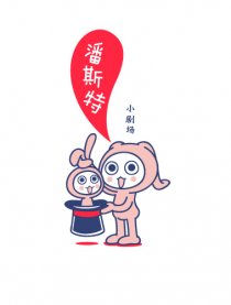 潘斯特小剧场